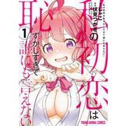 私の初恋は恥ずかしすぎて誰にも言えない 1(ヤングアニマルコミックス) [コミック]