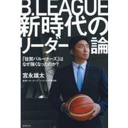 B.LEAGUE新時代のリーダー論―「佐賀バルーナーズ」はなぜ強くなったのか? [単行本]