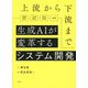 上流から下流まで生成AIが変革するシステム開発 [単行本]
