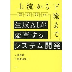 上流から下流まで生成AIが変革するシステム開発 [単行本]