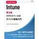ひと目でわかるIntune―クラウドベースのデバイス管理入門 第3版 [単行本]