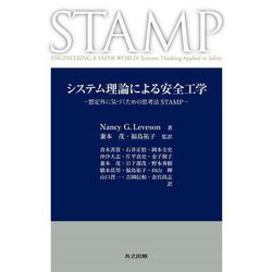 システム理論による安全工学―想定外に気づくための思考法STAMP [単行本]