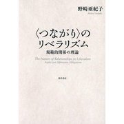 "つながり"のリベラリズム―規範的関係の理論 [単行本]