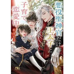 悪役聖神官だけど王太子と子育て恋愛中(幻冬舎ルチル文庫) [文庫]