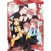しあわせ家族ダイアリー―文月から師走(幻冬舎ルチル文庫) [文庫]