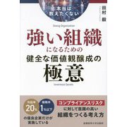 本当は教えたくない強い組織になるための健全な価値観醸成の極意 [単行本]