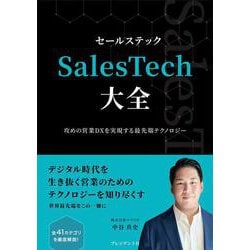 SalesTech大全－攻めの営業DXを実現する最先端テクノロジー [単行本]
