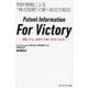 Patent Information For Victory―特許情報による"株式投資"の新・成功方程式 「知財」から、企業の"未来"を手に入れる! [単行本]