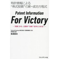 Patent Information For Victory―特許情報による"株式投資"の新・成功方程式 「知財」から、企業の"未来"を手に入れる! [単行本]