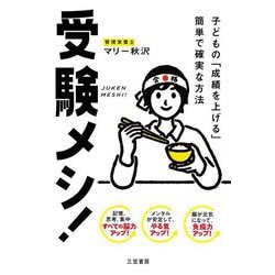 受験メシ!―子どもの「成績を上げる」簡単で確実な方法 [単行本]