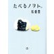 たべるノヲト。 [単行本]