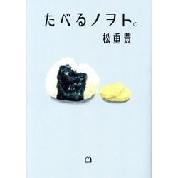 たべるノヲト。 [単行本]