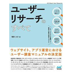 ユーザーリサーチのすべて [単行本]