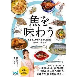 魚を味わう―魚屋さんが教える魚の魅力と美味しい食べ方 [単行本]