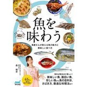 魚を味わう―魚屋さんが教える魚の魅力と美味しい食べ方 [単行本]