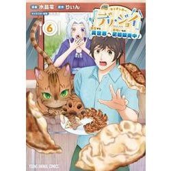キッチンカー『デリ・ジョイ』―車窓から異世界へ美味いもの密輸販売中！― 6(ヤングアニマルコミックス) [コミック]