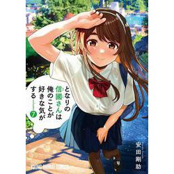 となりの信國さんは俺のことが好きな気がする 7(ヤングアニマルコミックス) [コミック]