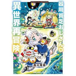 器用貧乏おじさんの異世界再冒険 2(ヤングアニマルコミックス) [コミック]