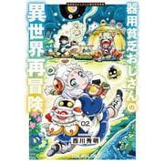 器用貧乏おじさんの異世界再冒険 2(ヤングアニマルコミックス) [コミック]
