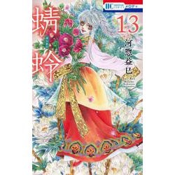 蜻蛉 13(花とゆめコミックス) [コミック]