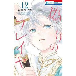 偽りのフレイヤ 12(花とゆめコミックス) [コミック]