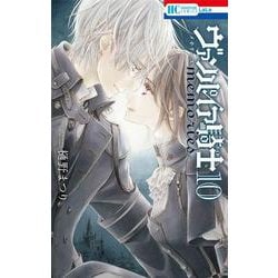 ヴァンパイア騎士 memories 10(花とゆめコミックス) [コミック]