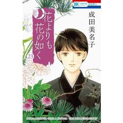 花よりも花の如く 23(花とゆめコミックス) [コミック]