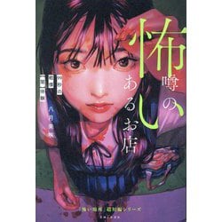 怖い噂のあるお店―99秒の戦慄"闇"体験(「怖い場所」超短編シリーズ) [単行本]