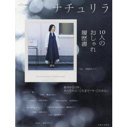 ナチュリラ 10人のおしゃれ履歴書(ナチュリラ別冊) [ムックその他]