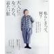 大人になったら、着たい服　'24-'25秋冬(ナチュリラ別冊) [ムックその他]