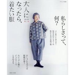 大人になったら、着たい服　'24-'25秋冬(ナチュリラ別冊) [ムックその他]