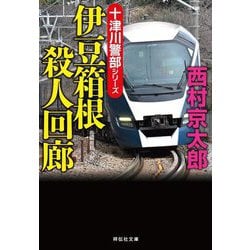 伊豆箱根殺人回廊―十津川警部シリーズ(祥伝社文庫) [文庫]