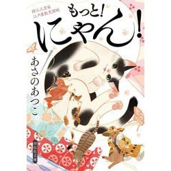 もっと!にゃん!―鈴江三万石江戸屋敷見聞帳(祥伝社文庫) [文庫]