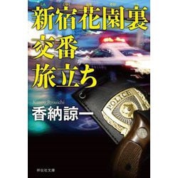 新宿花園裏交番 旅立ち(祥伝社文庫) [文庫]