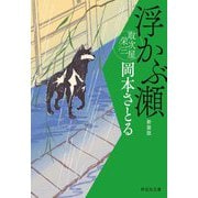 浮かぶ瀬―取次屋栄三〈7〉 新装版 (祥伝社文庫) [文庫]