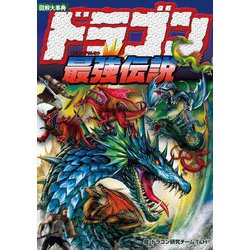 図解大事典 ドラゴン最強伝説 [単行本]