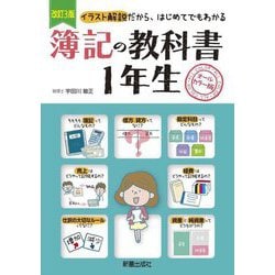 簿記の教科書1年生―イラスト解説だから、はじめてでもわかる オールカラー版 改訂3版 [単行本]