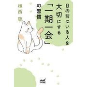 目の前にいる人を大切にする「一期一会」の習慣 [単行本]