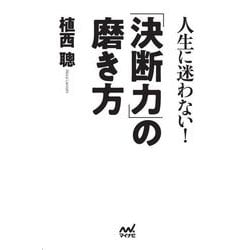 人生に迷わない!「決断力」の磨き方 [単行本]