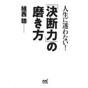人生に迷わない!「決断力」の磨き方 [単行本]