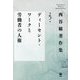 西谷敏著作集〈第5巻〉ディーセント・ワークと労働者の人権 [全集叢書]
