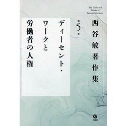 西谷敏著作集〈第5巻〉ディーセント・ワークと労働者の人権 [全集叢書]