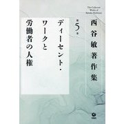 西谷敏著作集〈第5巻〉ディーセント・ワークと労働者の人権 [全集叢書]