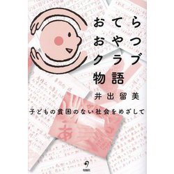 おてらおやつクラブ物語―子どもの貧困のない社会をめざして [単行本]
