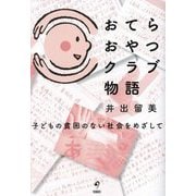 おてらおやつクラブ物語―子どもの貧困のない社会をめざして [単行本]