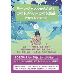 テーマ・ジャンルからさがす ライトノベル・ライト文芸2023.1-2023.6 1ストーリー/乗り物/自然・環境/場所・建物・施設/学校・学園・学生/文化・芸能・スポーツ/暮らし・生活/ご当地もの [事典辞典]