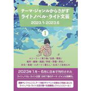 テーマ・ジャンルからさがす ライトノベル・ライト文芸2023.1-2023.6 1ストーリー/乗り物/自然・環境/場所・建物・施設/学校・学園・学生/文化・芸能・スポーツ/暮らし・生活/ご当地もの [事典辞典]