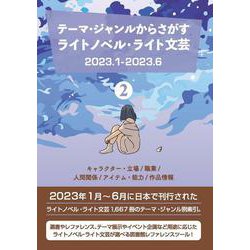 テーマ・ジャンルからさがす ライトノベル・ライト文芸2023.1-2023.6 2キャラクター・立場/職業/人間関係/アイテム・能力/作品情報 [事典辞典]