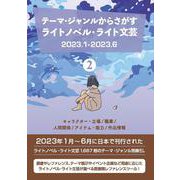 テーマ・ジャンルからさがす ライトノベル・ライト文芸2023.1-2023.6 2キャラクター・立場/職業/人間関係/アイテム・能力/作品情報 [事典辞典]