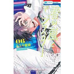 春の嵐とモンスター 6(花とゆめコミックス) [コミック]